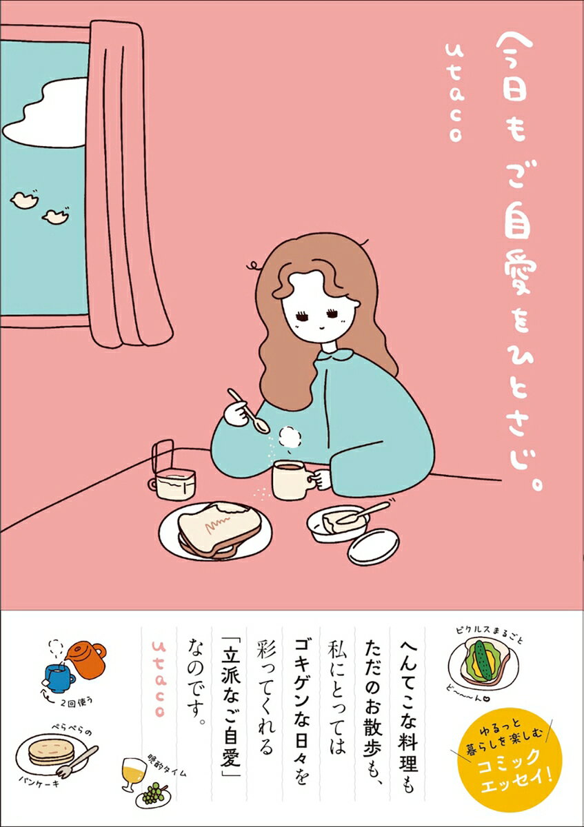 【楽天ブックス限定デジタル特典】今日もご自愛をひとさじ。(描き下ろし漫画2Pデー...
