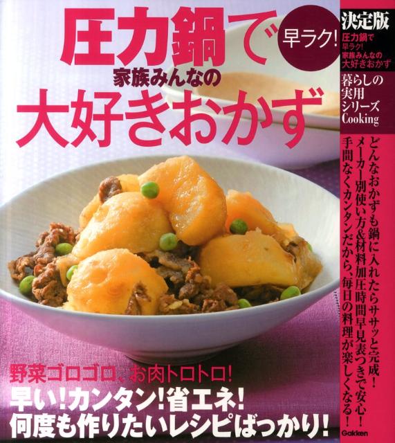 どんなおかずも鍋に入れたらササッと完成。メーカー別使い方＆材料加圧時間早見表つきで安心。手間なくカンタンだから、毎日の料理が楽しくなる。