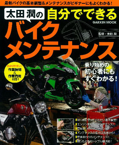 太田潤の自分でできるバイクメンテナンス