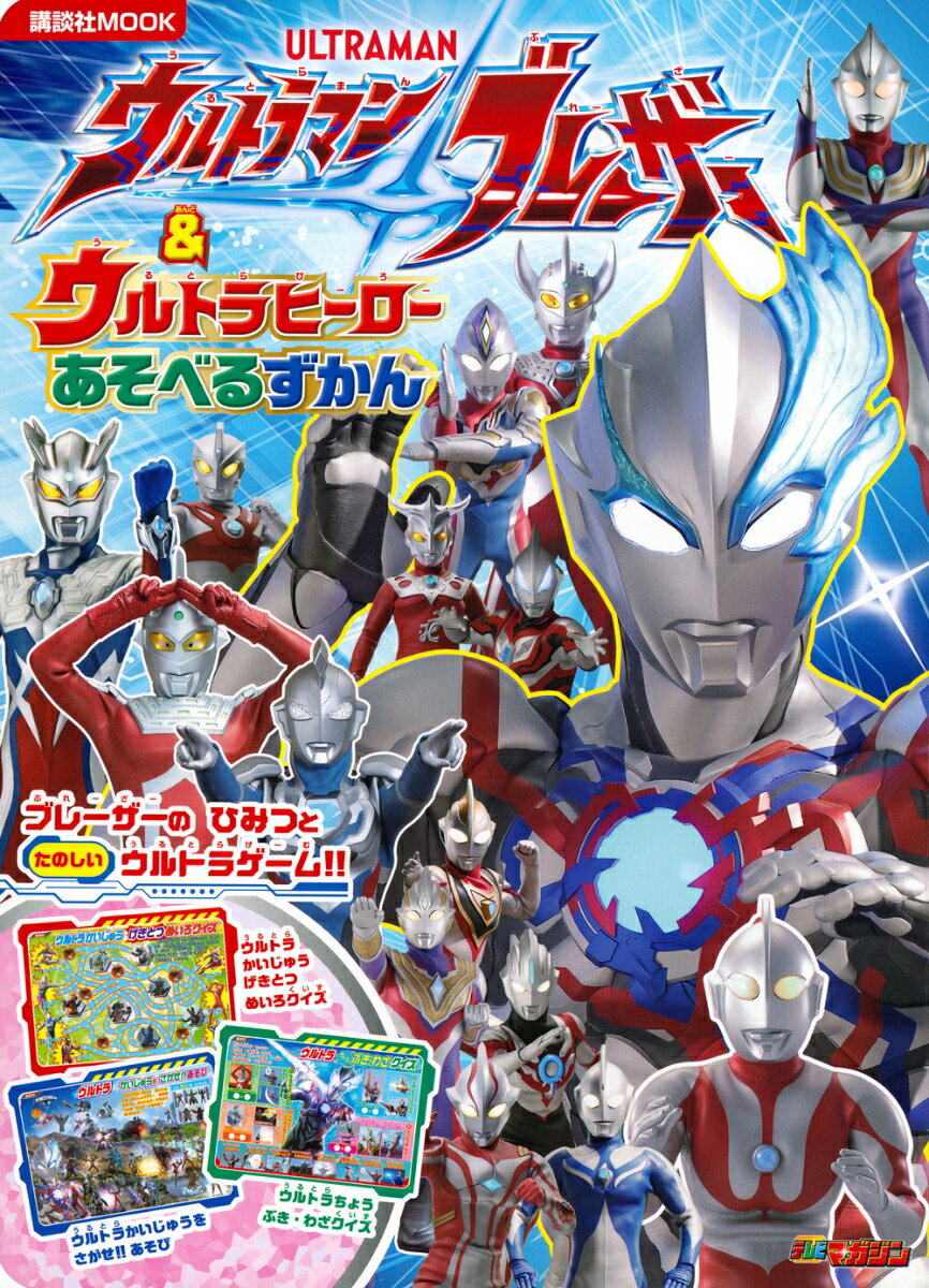 ウルトラマンブレーザー ＆ ウルトラヒーロー あそべるずかん