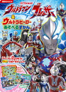 ウルトラマンブレーザー　＆　ウルトラヒーロー　あそべるずかん