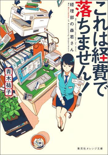 22最新刊あり これは経費で落ちませんシリーズ の続編と番外編 ドラマ化原作小説 ニコイチ読書