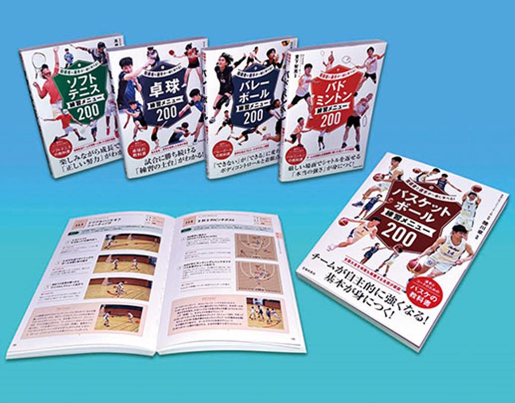 指導者と選手が一緒に学べる！スポーツ練習メニュー（5冊セット）