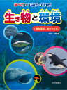 食物連鎖～海のつながり （すべてがつながっている！　生き物と環境） 