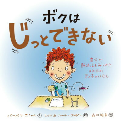 じっとできないデイヴィッド。注意力も集中力もなく衝動的で、いつも授業のじゃまばかりして、なにをやっても先生に怒られてばかり。ある日、自分が失敗する理由に気がついたディヴィッドは考えぬいてすばらしい解決策を思いつきます。ＡＤＨＤ（注意欠如・多動性障害）をもつ少年が、自分の特性に「気づき」、対策を「発見」する物語。発達障害がなくても、あるいは発達障害があればなおのこと、自らの課題に気づき、自分で自分を管理する方法を発見することは大切です。その望ましい考え方を、かわいらしい絵と分かりやすい文で紹介する絵本です。