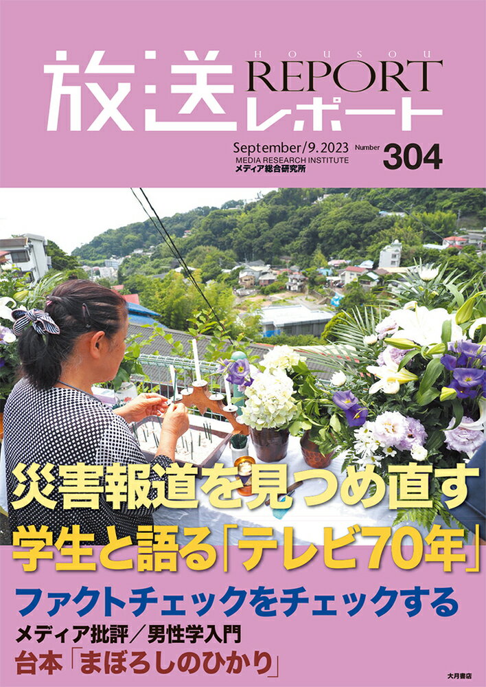 放送レポート 9月号（no.304）