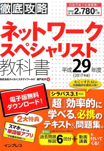 徹底攻略ネットワークスペシャリスト教科書（平成29年度）