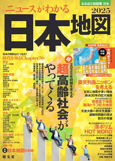 なるほど知図帳 日本 ニュースがわかる日本地図'25の表紙