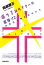 ポップカルチャーを哲学する 福音の文脈化に向けて 高橋優子