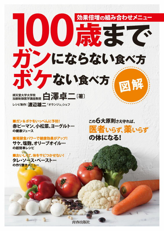 100歳までガンにならない食べ方ボケない食べ方 効果倍増の組み合わせメニュー [ 白澤卓二 ]