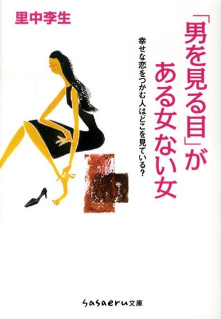 「男を見る目」がある女ない女