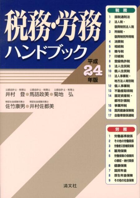 税務・労務ハンドブック（平成24年版）