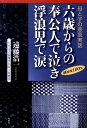 母と子の悲哀実話 遠藤浩一 牧歌舎 星雲社ロクサイ カラノ ホウコウニン デ ナキ フロウジ デ ナミダ エンドウ,コウイチ 発行年月：2010年06月 ページ数：179p サイズ：単行本 ISBN：9784434140822 遠藤浩一（エンドウコウイチ） 1934年東京・京橋に生まれる。1938年父と姉の病死後、一家心中と捨て子未遂。孤児院へ。1939年5歳で貧農へ里子に出され、奉公人生活。1940〜53年繰り返す家出と自殺未遂で苦難の数々を味わう。1954年東京へ逃げ出し隅田公園、浅草ほかで浮浪児生活。1956年向島の日本蕎麦屋で助けられ、人生の転換期となり料亭に。1958年住宅建設の（株）日本電建入社。トップセールスマンを続投しつづけテレビ、雑誌に数多く登場。1963年個人会社を設立。アパート、マンションを所有（本データはこの書籍が刊行された当時に掲載されていたものです） 無理心中、捨て子、孤児院へ／家族と離散し里子に／小さな奉公人／母との涙の再会／苦節と悲惨な毎日／鉛筆事件／恋しい母がやっと田舎へ／小学校での雪の惨事／母ちゃんなんかもういらないよぉ／悩む人生と繰り返す家出〔ほか〕 涙の波乱人生を綴った挫折と悲哀物語。昭和の戦前戦後の苦難と貧困の信じられないほどの荒波を乗り越えた方たちを代表して、後世に語り残したい。親と子の心温まる愛と絆の泣き笑い人生、浮浪児生活の悲惨体験の感動作。 本 人文・思想・社会 歴史 伝記（外国）