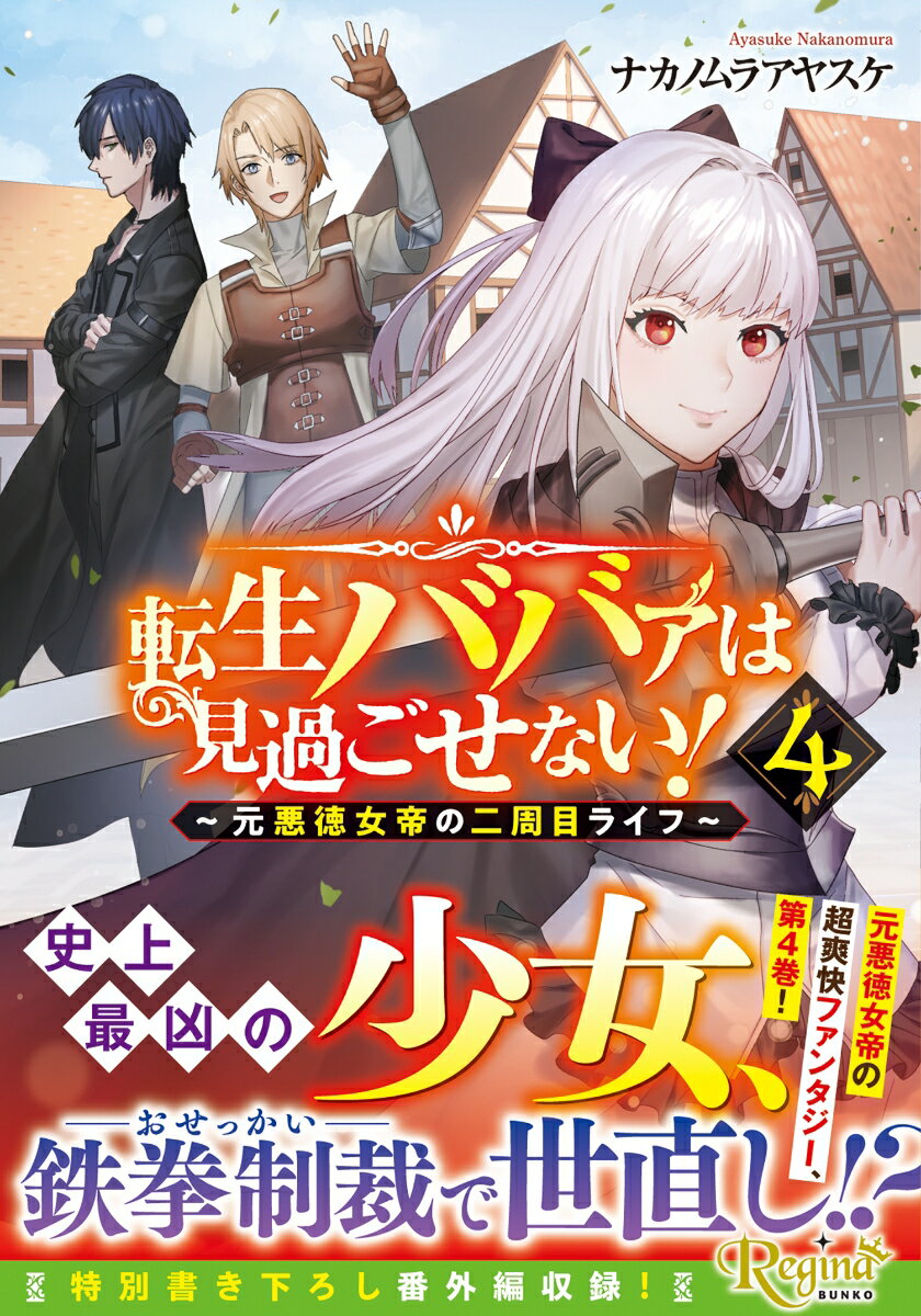 転生ババァは見過ごせない！（4） ／ナカノムラアヤスケ （アルファポリス）