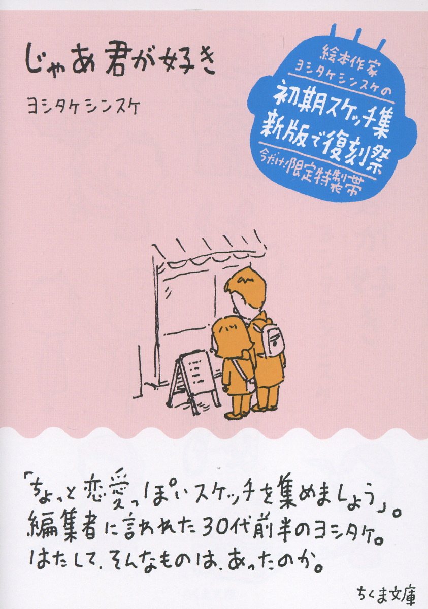 2005年刊行の「ちょっぴり恋愛っぽい」スケッチ集が増量して文庫化。人気の絵本作品にも通ずる20年前のヨシタケシンスケが詰まっています。