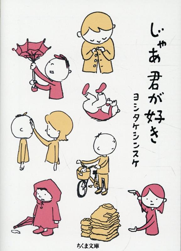 じゃあ君が好き
