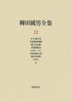 柳田國男全集（第22巻） おとら狐の話／炉辺叢書解題／郷土会記録／真澄遊覧記／ひなの一 [ 柳田国男 ]