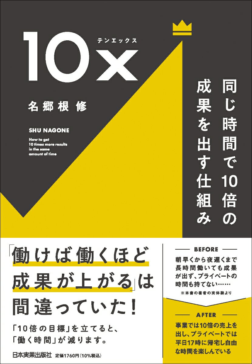 10x 同じ時間で10倍の成果を出す仕組み