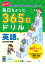 毎日ちょっと365日ドリル英語（1） 日付・教科・職業 [ 文理 ]