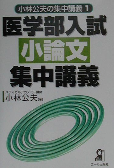 医学部入試小論文集中講義