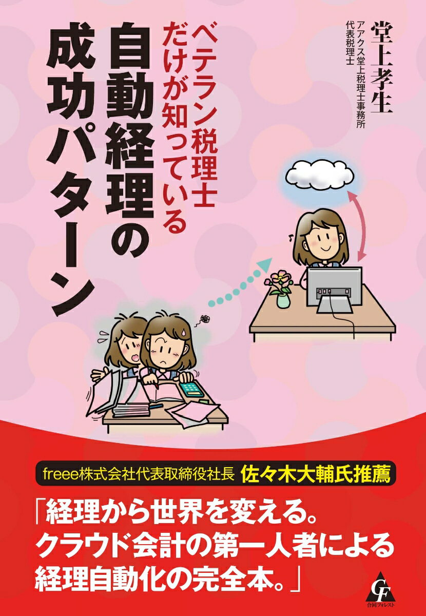 freee株式会社代表取締役社長 佐々木大輔氏推薦
「経理から世界を変える。クラウド会計の第一人者による経理自動化の完全本。」

業務負担増、人材不足、人件費の経営圧迫…。
小規模企業の経理の悩みはクラウド会計ソフトで解決！
いつでも・誰でも・どこからでもできる仕組みが、これからの働き方を変える！

小規模企業にとって、経理の自動化はこんなメリットをもたらします。

　・経理知識のない「素人」を活用することで、人件費の削減や経理経験者にこだわらない人員募集が可能になった。
　・領収書や請求書などを自動読取し、自動仕訳（経理処理）ができるので、業務負担が大幅に削減された。
　・インターネット上の作業なので、在宅勤務・請負等の場所や時間を問わない「テレワーク」という柔軟な働き方が広がった（「テレワーク」は政府が推進する「働き方改革」の一つ）。

小規模企業の悩みの種である「経理」業務をいかに効率的に行い、コストダウンし、時間・場所・人を問わずできるかを、クラウド会計ソフトによる「自動経理」で紹介しています。
ほかにも、各ソフトメーカーの動向、会計業界の動向、在宅勤務や請負など新たな働き方、導入の成功事例が満載！　待望の『ベテラン税理士』シリーズ第3弾。
第1章　小規模企業の経理をがらりと変えた自動経理
第2章　クラウド会計ソフトは経理コスト削減への近道
第3章　クラウド会計ソフト、仕訳アプリの実際
第4章　自動経理で広がる在宅勤務と柔軟な働き方
第5章　クラウド会計ソフト導入による成功事例
