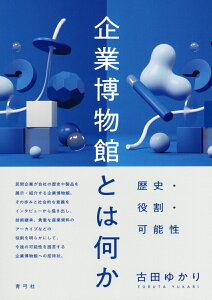 企業博物館とは何か 歴史・役割・可能性 [ 古田 ゆかり ]