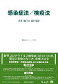 新型コロナウイルス感染症（ＣＯＶＩＤ-１９）が、規定の対象となった、重要２法令。医療従事者・対策担当者等、広く必備の法令集。