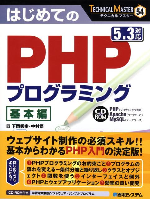 はじめてのPHPプログラミング（基本編）
