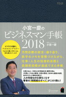 小宮一慶のビジネスマン手帳 2018