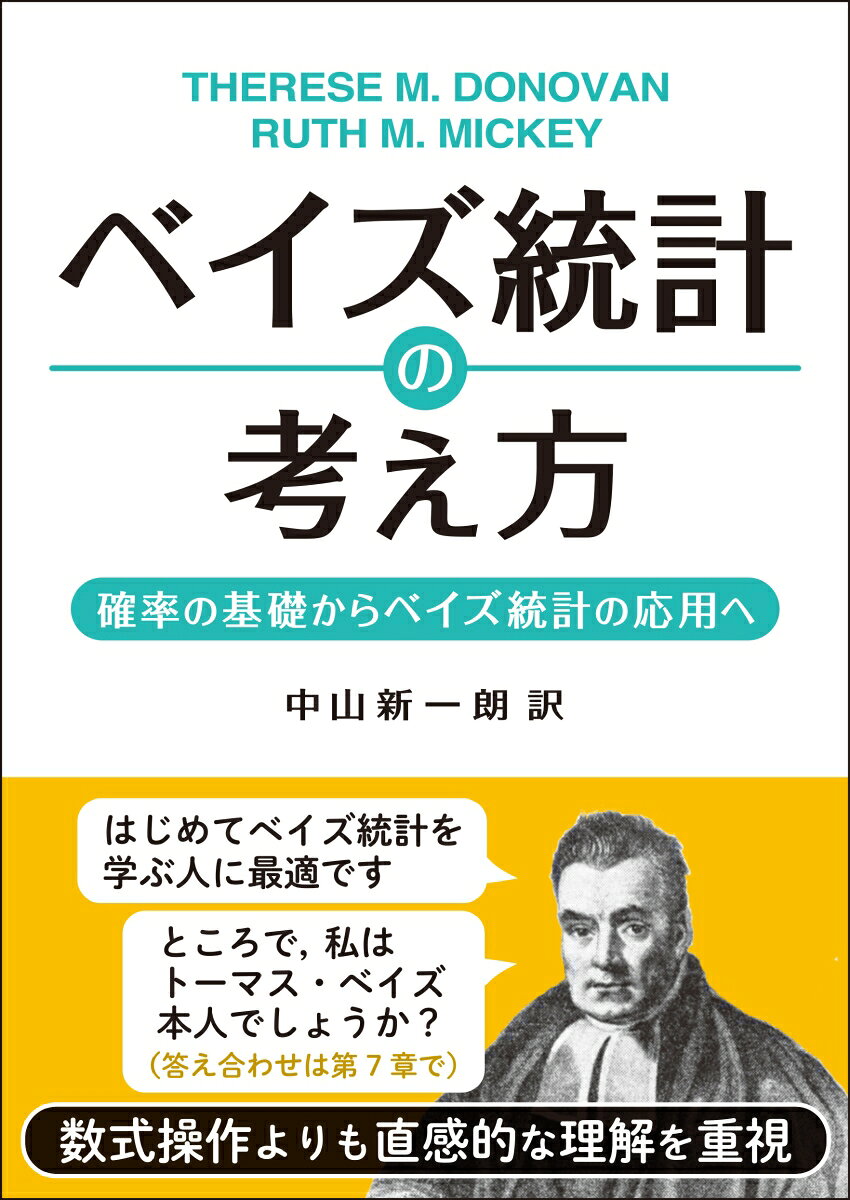 ベイズ統計の考え方 : 確率の基礎からベイズ統計の応用へ 書影