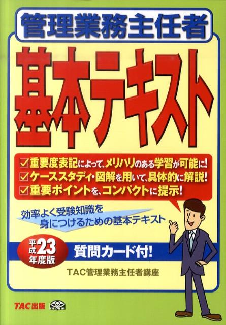 管理業務主任者基本テキスト（平成23年度版）