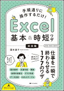 手順通りに操作するだけ！　Excel基本＆時短ワザ[完全版]