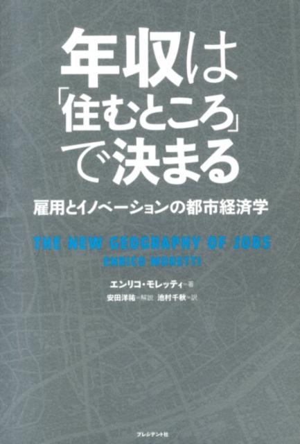 年収は「住むところ」で決まる 雇用とイノベーションの都市経済学 エンリコ モレッティ