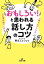 「おもしろい！」と思われる話し方のコツ