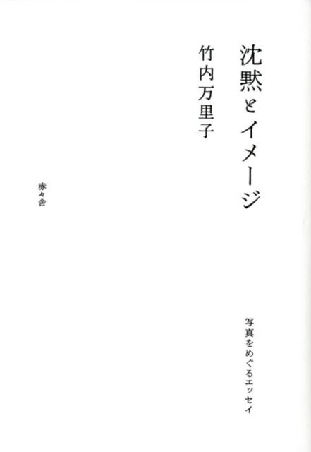 沈黙の地平をそこに潜んでいる無数の生のありようをどうにかしてただそれがあるように、言葉でたぐり寄せることはできないものだろうかー写真を見ること、他者の痛みを想像することを問いつづけ紡がれた魂のエッセイ。