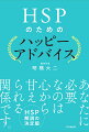 お互いを認め合い、幸せな関係を築くために。ＨＳＰの第一人者が、ＨＳＰの人間関係の悩みを解く決定版！