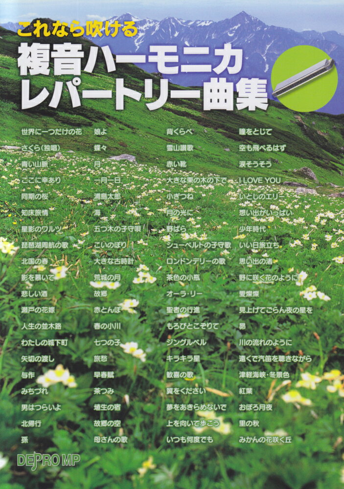これなら吹ける複音ハーモニカレパートリー曲集