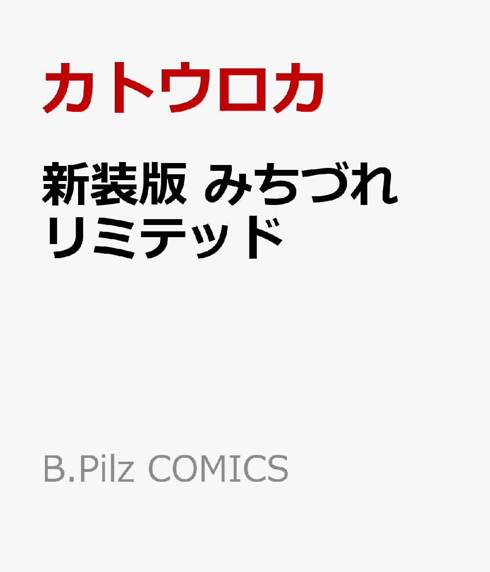 新装版 みちづれリミテッド