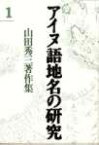 アイヌ語地名の研究（1）新装版 山田秀三著作集 [ 山田秀三 ]