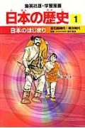 日本のはじまり