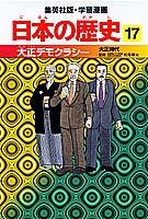 大正デモクラシー