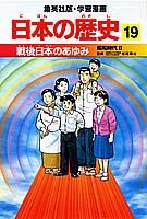 戦後日本のあゆみ