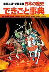 日本の歴史できごと事典 （集英社版・学習漫画日本の歴史） [ 柳川創造 ]