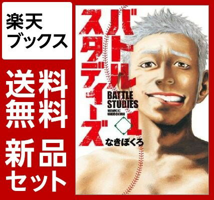 バトルスタディーズ　1-15巻セット