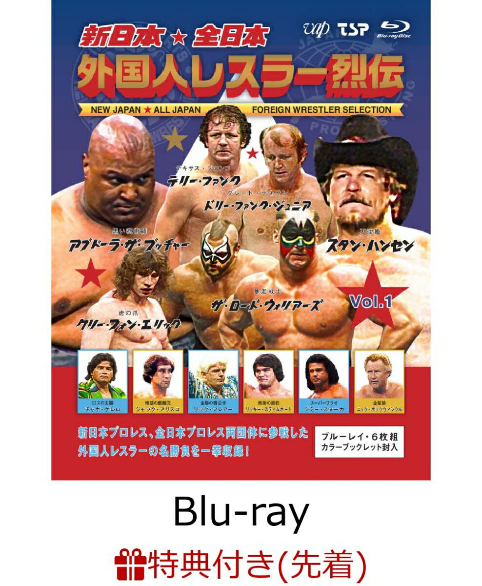 先着特典新日本・全日本外国人レスラー烈伝Vol1Blu-ray(「外国人レスラー烈伝Vol1」発売記