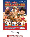 【先着特典】新日本 全日本 外国人レスラー烈伝 Vol.1【Blu-ray】(「外国人レスラー烈伝 Vol.1」発売記念オリジナルポストカード) (スポーツ)