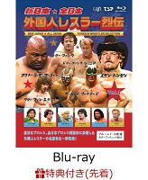 【先着特典】新日本・全日本 外国人レスラー烈伝 Vol.1【Blu-ray】(「外国人レスラー烈伝 Vol.1」発売記念オリジナルポストカード)