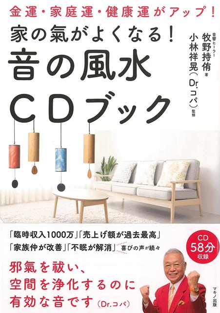 【バーゲン本】家の氣がよくなる！音の風水CDブック