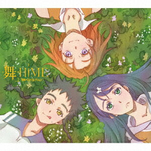 【楽天ブックス限定先着特典+先着特典】舞ーHiME 〜20周年ベストコレクション〜(A6アクリルプレート+B2ポスター)