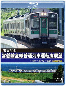 JR東日本 常磐線全線普通列車運転席展望 いわき ⇒ 原ノ町 ⇒ 仙台 4K撮影作品【Blu-ray】